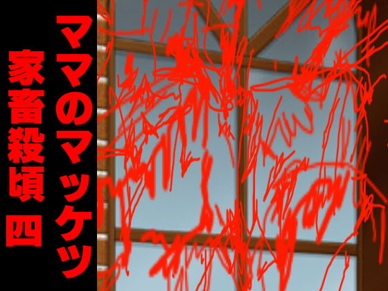 ママのマッケツ家畜殺頃四 (アビス) [d_133680]