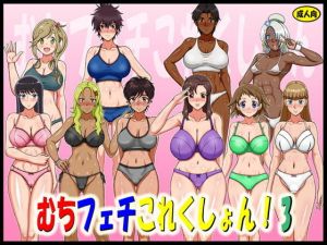 むちフェチこれくしょん！3 (凱聖堂) [d_133694]