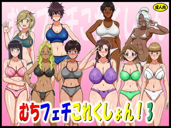 むちフェチこれくしょん！3 (凱聖堂) [d_133694]