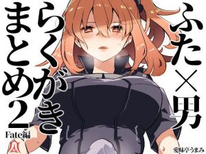ふた×男らくがきまとめ2 Fate編 (愛昧亭) [d_133709]