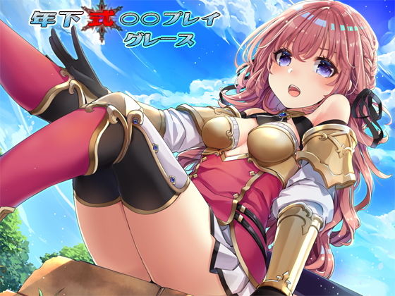 年下式○○プレイ グレース (ベレス解部) [d_133713]