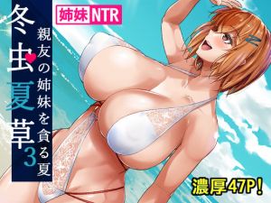 冬虫夏草3～親友の姉妹を貪る夏～ (シュート・ザ・ムーン) [d_133715]