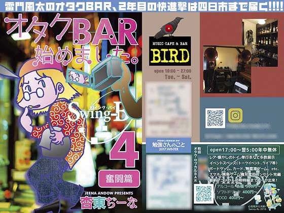 オタクBAR始めました 4 奮闘編 (勉強さんのこと) オタクBAR始めました 4 奮闘編 (勉強さんのこと)