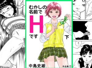むかしの名前でHです 下 (中島 史雄)