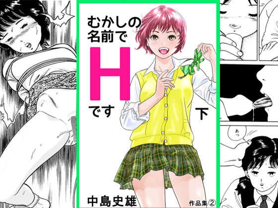 むかしの名前でHです 下 (中島 史雄)