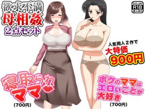欲求不満母相姦（2点セット） (Kitakaze) [d_133761]