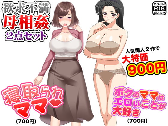 欲求不満母相姦（2点セット） (Kitakaze) [d_133761]