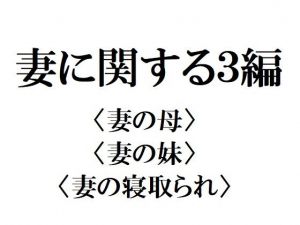 妻に関する3編 (官能物語)