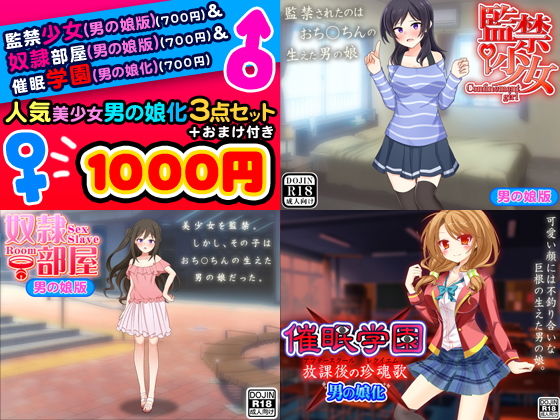 人気美少女男の娘化＜3点セット＞ (ふぁるす) [d_133770]