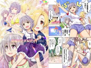 目指せアダルティ！ (Z-Less) [d_133772]