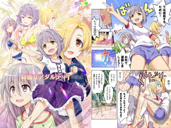目指せアダルティ！ (Z-Less) [d_133772]