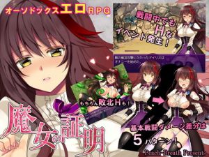 魔女の証明 (Peach-Breath)