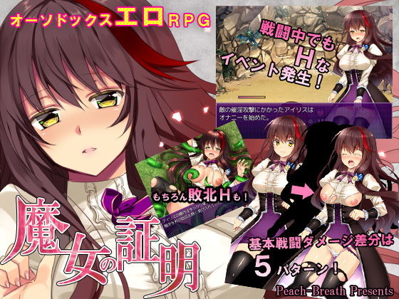 魔女の証明 (Peach-Breath)
