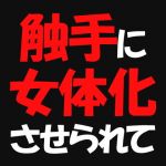 触手に女体化させられて (遥悠稀) [d_133780]