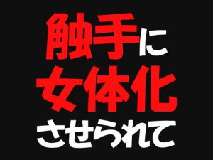 触手に女体化させられて (遥悠稀) [d_133780]