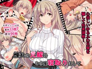 憧れの兄嫁をこの度寝取りまして (スタジオ☆ひまわり)