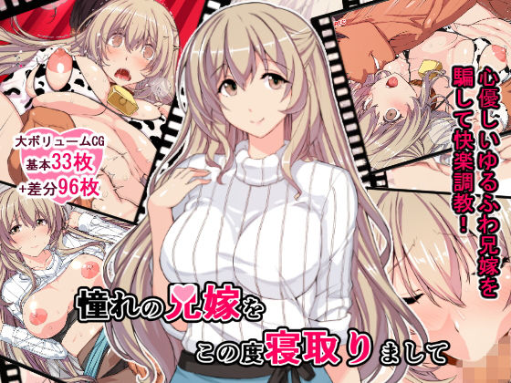 憧れの兄嫁をこの度寝取りまして (スタジオ☆ひまわり)