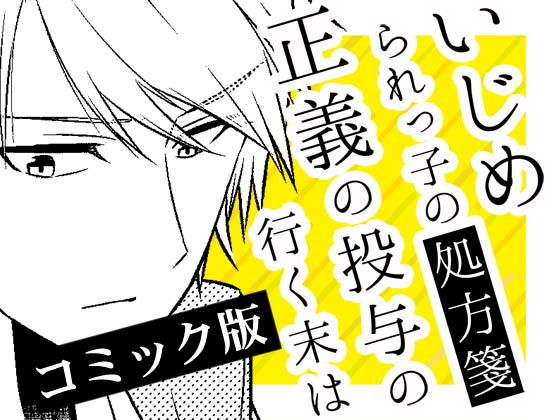 いじめられっ子の処方箋 正義の投与の行く末は【コミック版】8-1話 (空色書房) [d_133796]