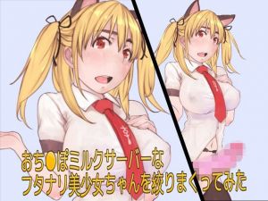 おち●ぽミルクサーバーなフタナリ美少女ちゃんを絞りまくってみた (仮性旅団) [d_133799]