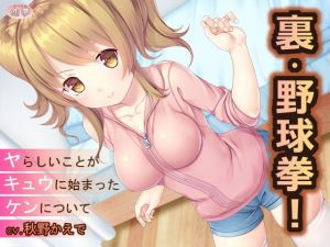 裏・野球拳！～ヤらしいことがキュウにはじまったケンについて～ (恋夢)