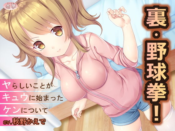 裏・野球拳！～ヤらしいことがキュウにはじまったケンについて～ (恋夢)