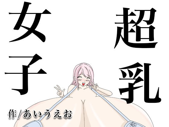超乳女子イラスト (あいうえお)