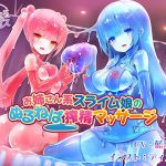 お姉さん系スライム娘のぬるねば搾精マッサージ (ふぁんしふるボイス)