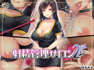 射精管理サロン2 (ぽみみ子宅)