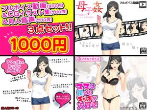 母子姦＜ママは僕とのエッチが大好き＞フルボイス動画＆CGイラスト＆同人音声セット (武華家) [d_133852]