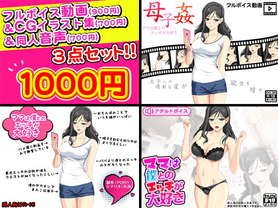 母子姦＜ママは僕とのエッチが大好き＞フルボイス動画＆CGイラスト＆同人音声セット (武華家) [d_133852]