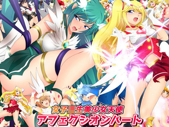 女子校生美少女天使アフェクシオンハート (ミックス ステーション)