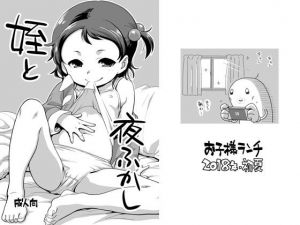 姪と夜ふかし (お子様ランチ) [d_133864]