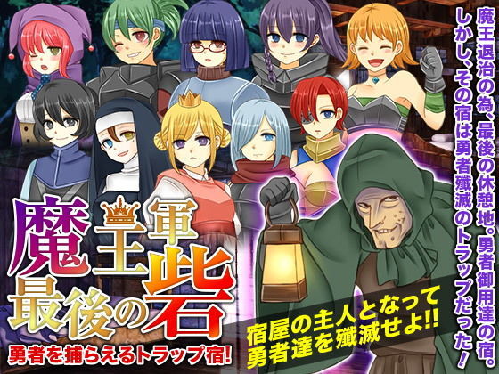 魔王軍最後の砦！勇者を捕らえるトラップ宿！ (RELICS)