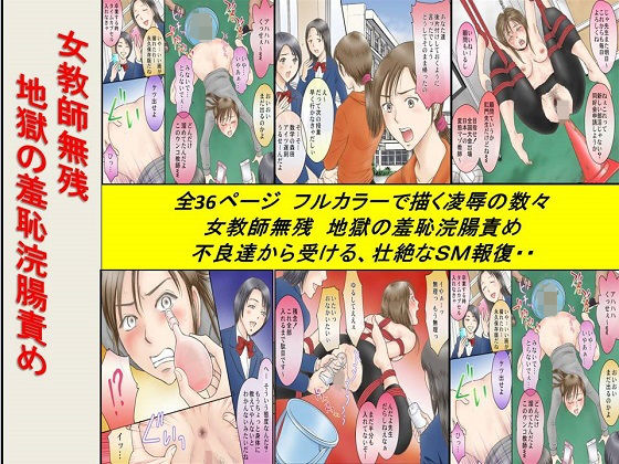 女教師無残 地獄の羞恥浣腸責め (ABC)
