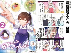 かがさんといっしょ！ 2 (よつみわーくす) [d_133878]