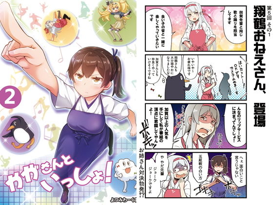 かがさんといっしょ！ 2 (よつみわーくす) [d_133878]