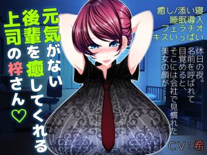 元気がない後輩を癒してくれる上司の梓さん (豚骨ウェーブ)