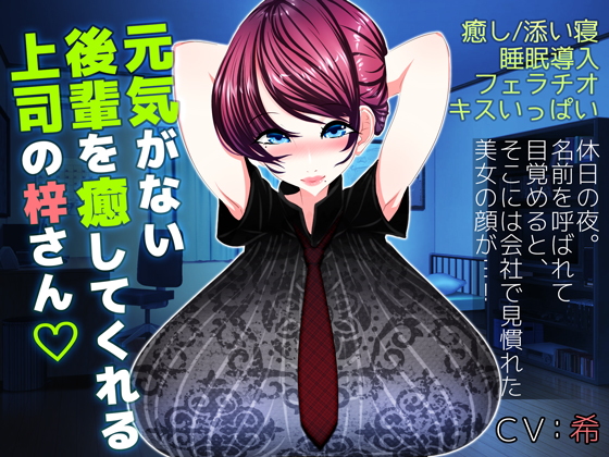 元気がない後輩を癒してくれる上司の梓さん (豚骨ウェーブ)