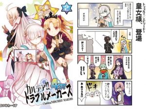 カルデア！！トラブルメーカーズ4コマ 2 (よつみわーくす) [d_133881]