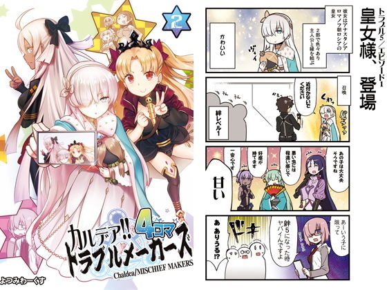 カルデア！！トラブルメーカーズ4コマ 2 (よつみわーくす) [d_133881]