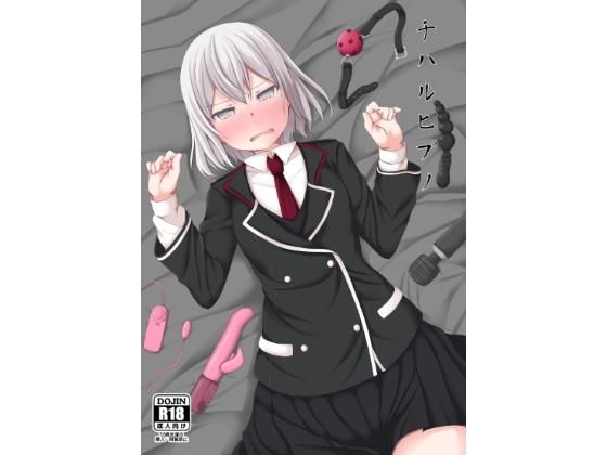 チハルヒプノ (サボリ癖症候群) [d_133882]