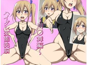 ハイグレ変態洗脳～ホ〇ア学院〇〇部2年『川〇舞』編～ (正太郎)