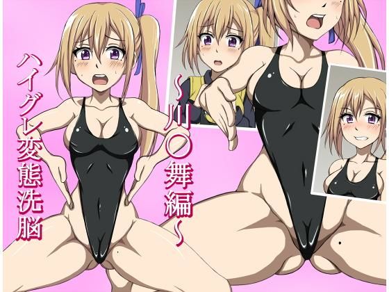 ハイグレ変態洗脳~ホ〇ア学院〇〇部2年『川〇舞』編~ (正太郎) ハイグレ変態洗脳~ホ〇ア学院〇〇部2年『川〇舞』編~ (正太郎)