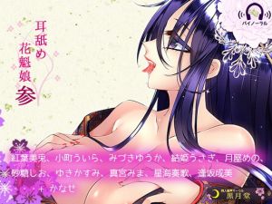 耳舐め花魁娘参 (黒月堂) [d_133891]