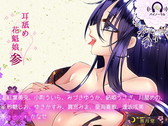 耳舐め花魁娘参 (黒月堂) [d_133891]