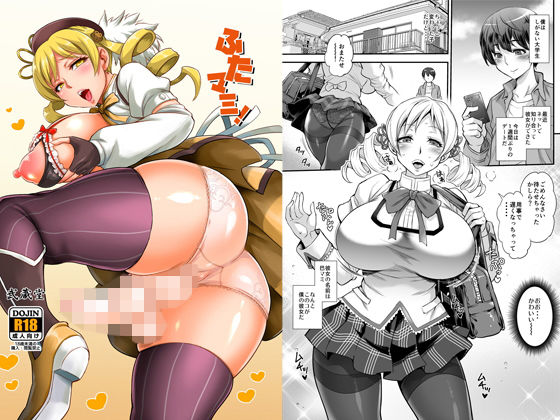 ふたマミ！ (武蔵堂) [d_133892]