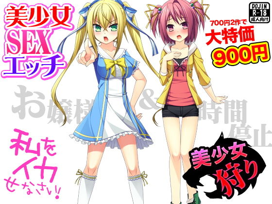 美少女SEXエッチ（お嬢様＆時間停止） (G.globe) [d_133895]