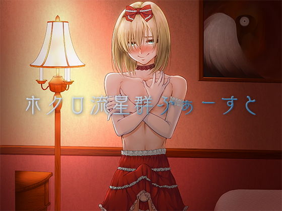 ホクロ流星群ふぁーすと (書肆マガジンひとり) [d_133897]