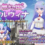 無知っ娘イルヴィナ～盗まれた王家への献上品～ (おくらマリン) [d_133900]