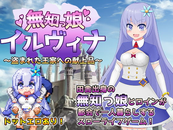 無知っ娘イルヴィナ～盗まれた王家への献上品～ (おくらマリン) [d_133900]